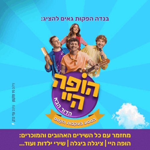 הופה היי הדור הבא- לגדול